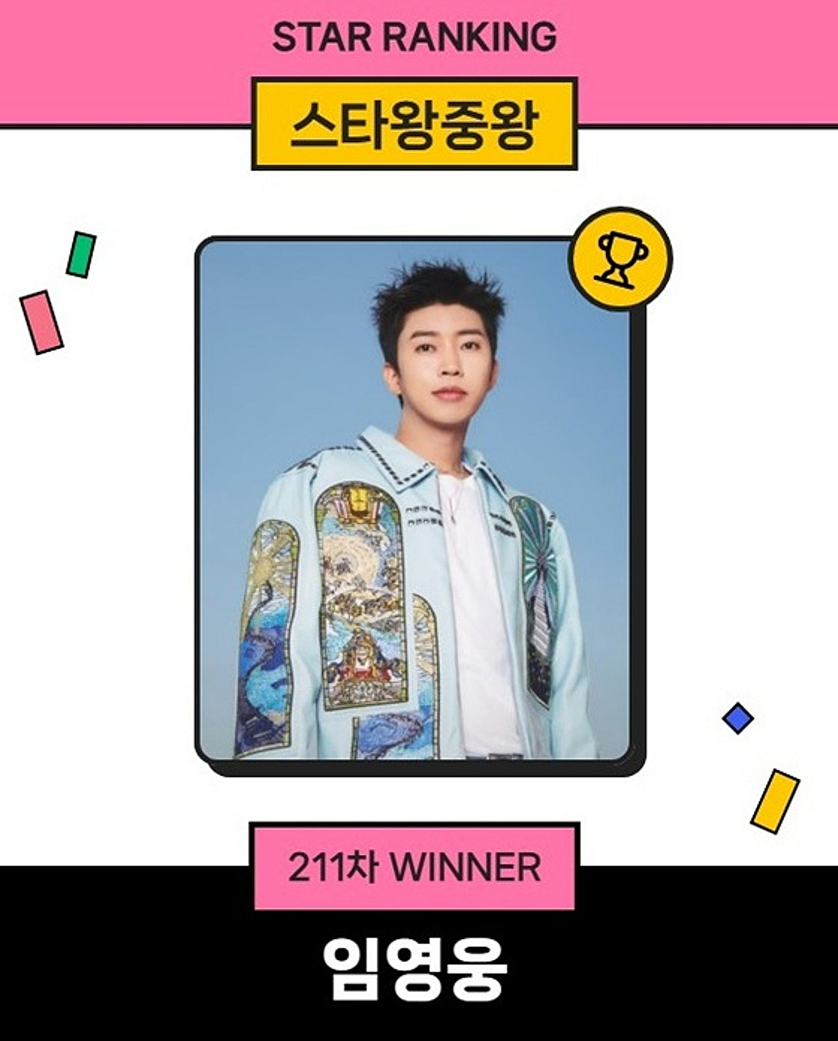 임영웅, '영웅시대' 파워 입증..스타왕중왕 211주째 1위
