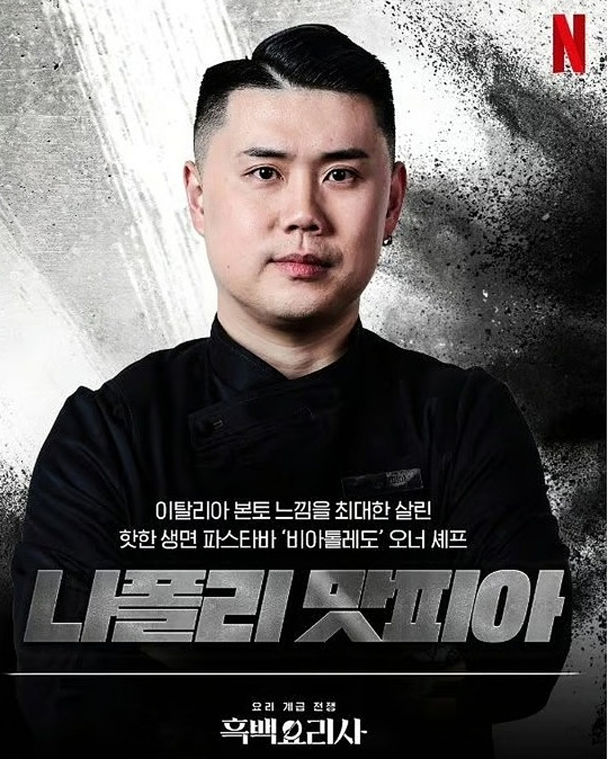 '흑백요리사' 우승 1년만..31살에 '56억 건물' 샀다! '나폴리 맛피아' 권성준 '그사세' 근황 [스타이슈]