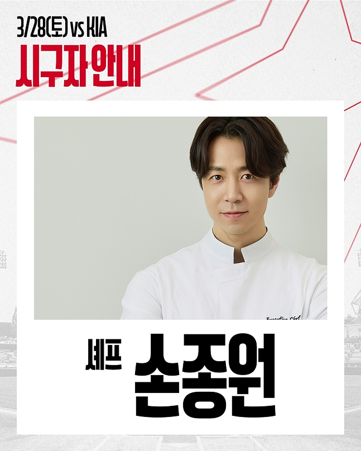 "저 또한 신세계 가족" 미슐랭 셰프 손종원이 문학에 뜬다 ... 28일 SSG-KIA 개막전 승리 기원 시구