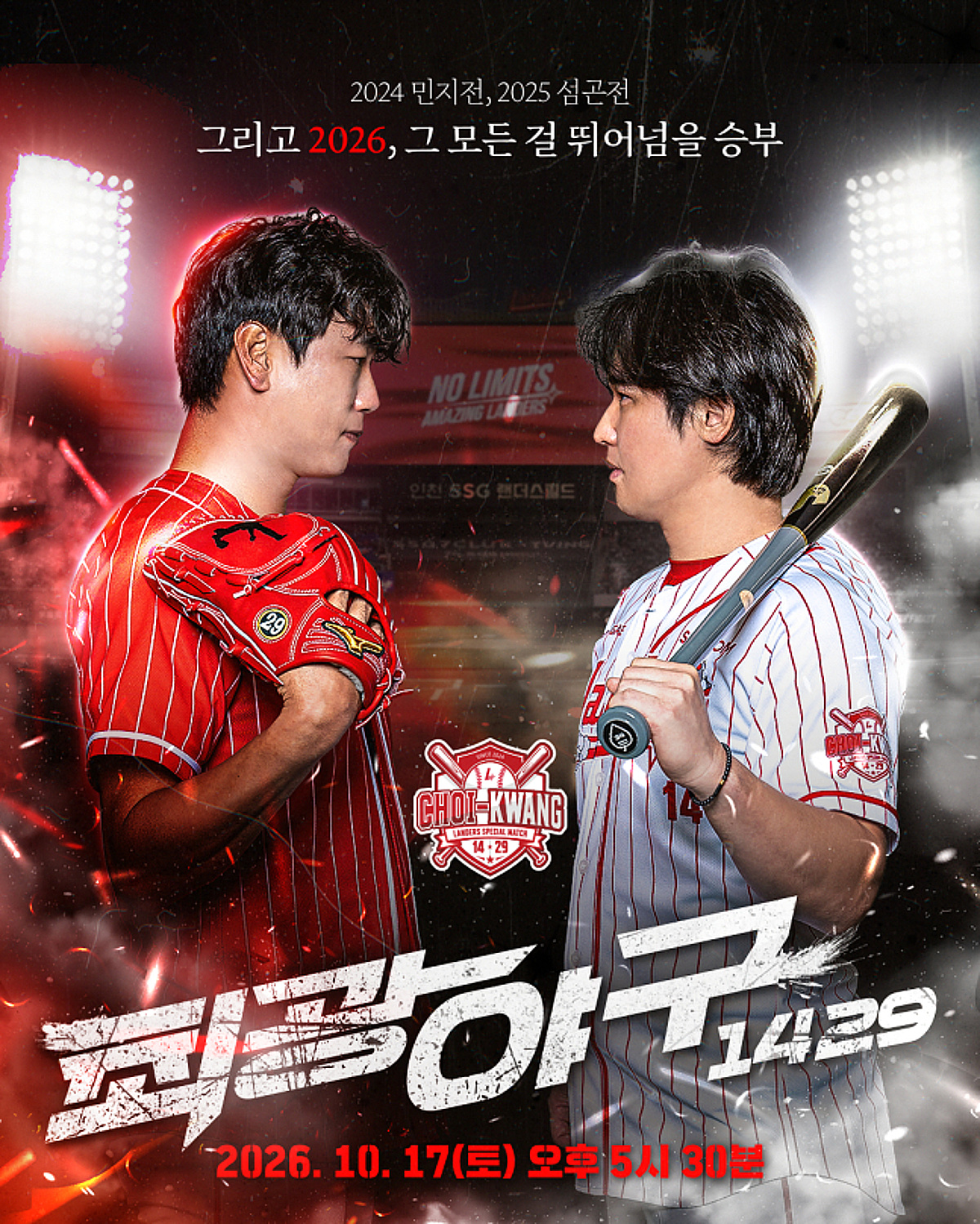 'SSG의 시즌은 끝나지 않았다' 17일 '최광야구' 개최... 팀 최정 VS 김광현 지략대결 펼친다