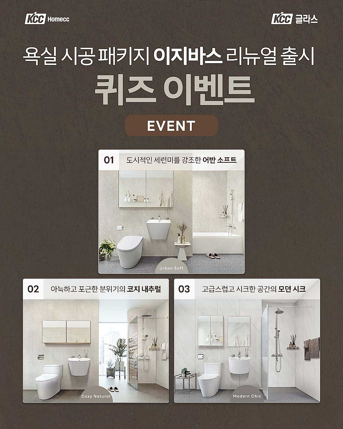 KCC글라스 홈씨씨, 욕실 시공 패키지'이지바스' 리뉴얼 출시 기념SNS 이... - 뉴스 썸네일 이미지