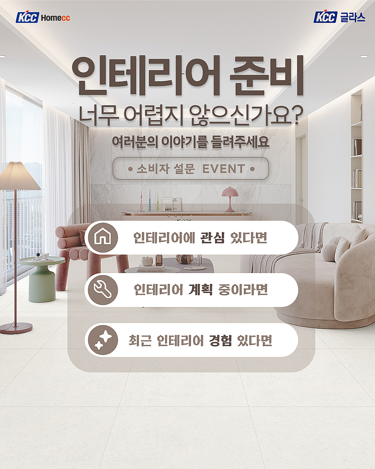 "인테리어 고민을 들려주세요"…KCC글라스 홈씨씨, 소비자 설문 이벤트 진행