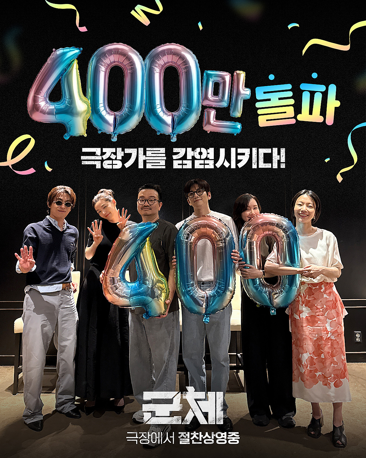[공식]'군체', 6.3 지방선거 휴일 400만 돌파..올해 최단기록