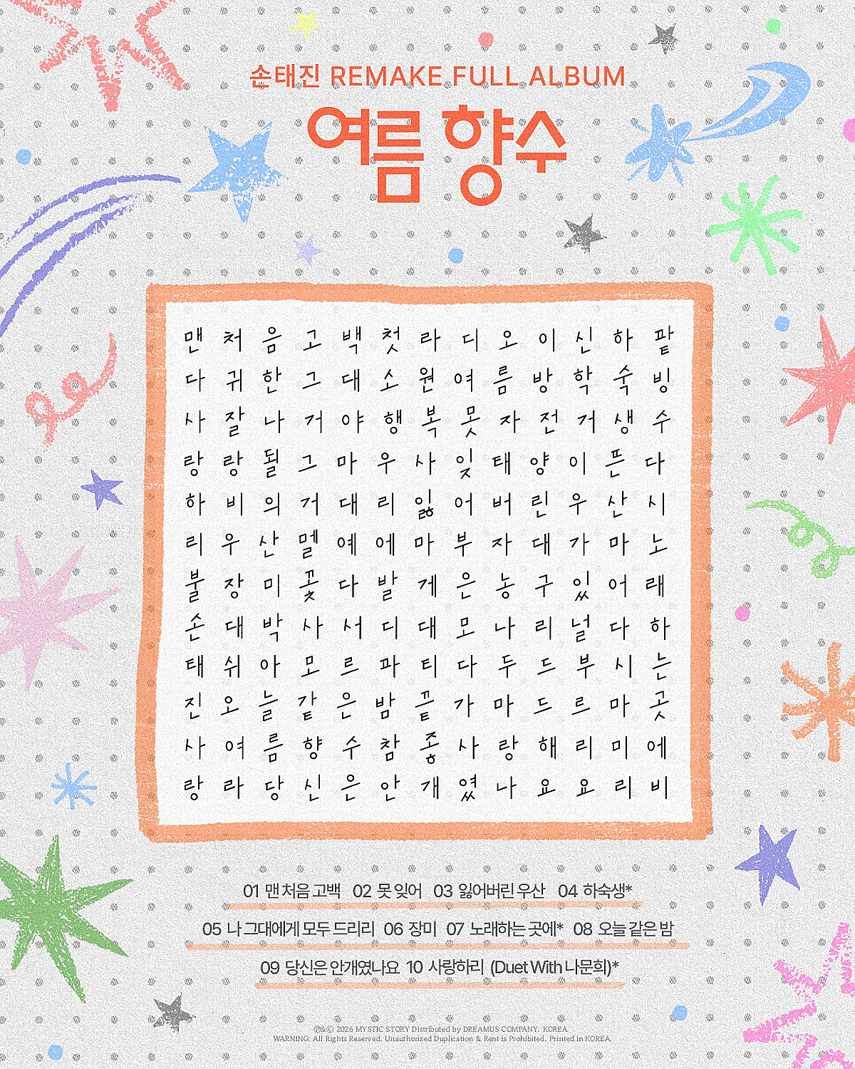 손태진 '여름향수' 트리플 타이틀 라인업..'나문희 듀엣' 감성 예고