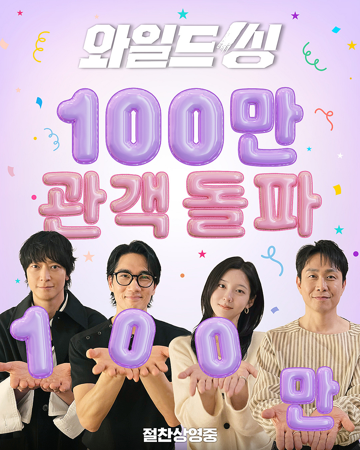 '와일드 씽', '니가 좋아' 챌린지 열풍 속..100만 고지 넘었다 [공식]