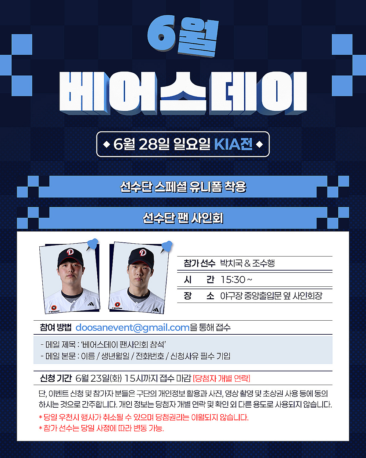 두산 베어스, 오늘(28일) 잠실 KIA전에서 '6월 베어스데이' 이벤트 진행