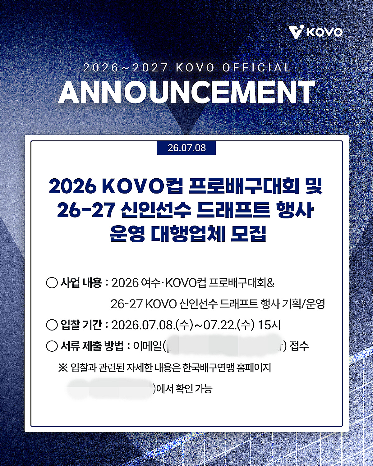 '7월 22일 오후 3시'까지 온라인 접수! 2026 여수·KOVO컵 프로배구대회 및 2026~2027 신인드래프트 행사 운영 대행업체 모집
