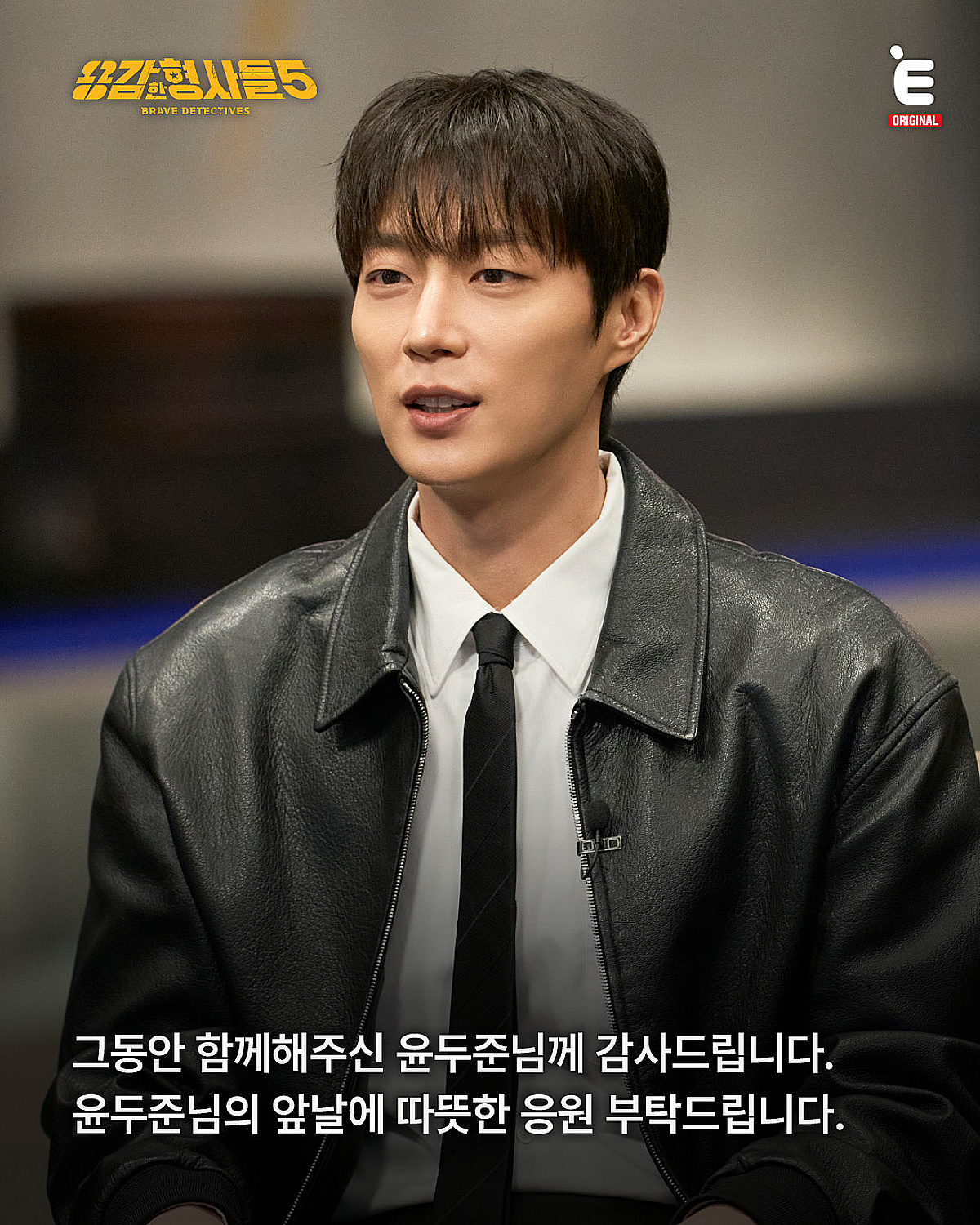 윤두준, 이이경 빈자리 채웠는데..'용감한 형사들' 4개월만 하차