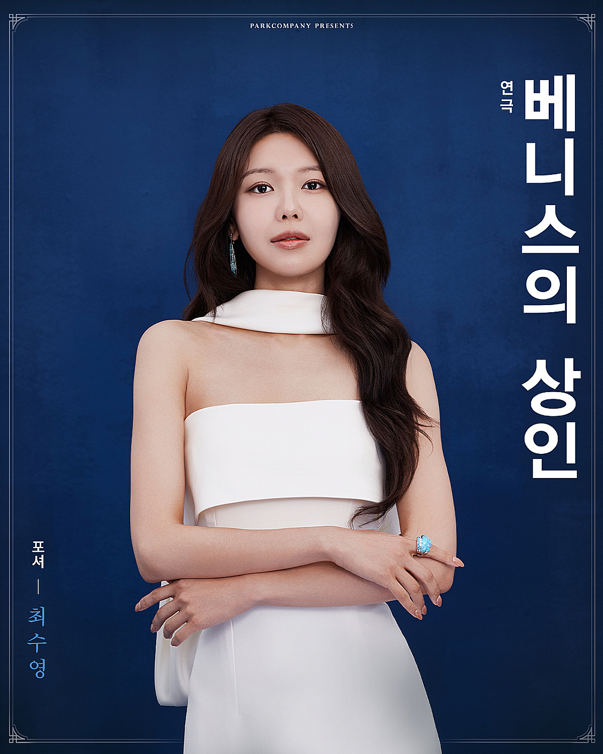 최수영, 역시 무대 체질..3년만 복귀작서 뽐낸 존재감 [베니스의 상인]