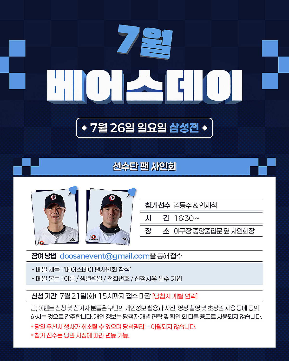 '두린이 모여라' 김동주·안재석 사인회 진행! 두산, 26일 잠실 삼성전서 '7월 베어스데이' 이벤트