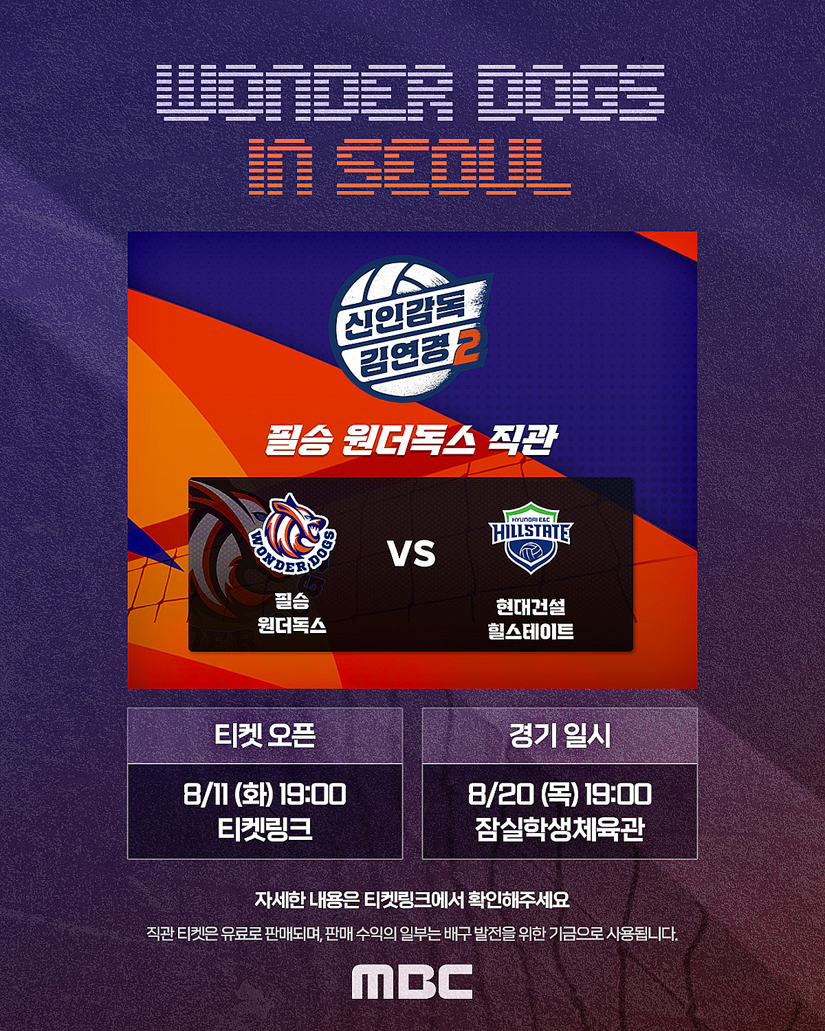 '신인감독 김연경2' 필승 원더독스 VS 현대건설..잠실학생체육관 직관 열린다