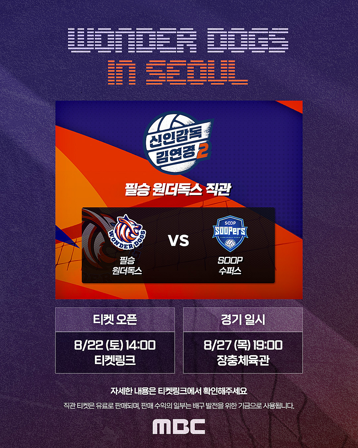 '신인감독 김연경2' 필승 원더독스 vs SOOP 수퍼스 27일 장충서 격돌