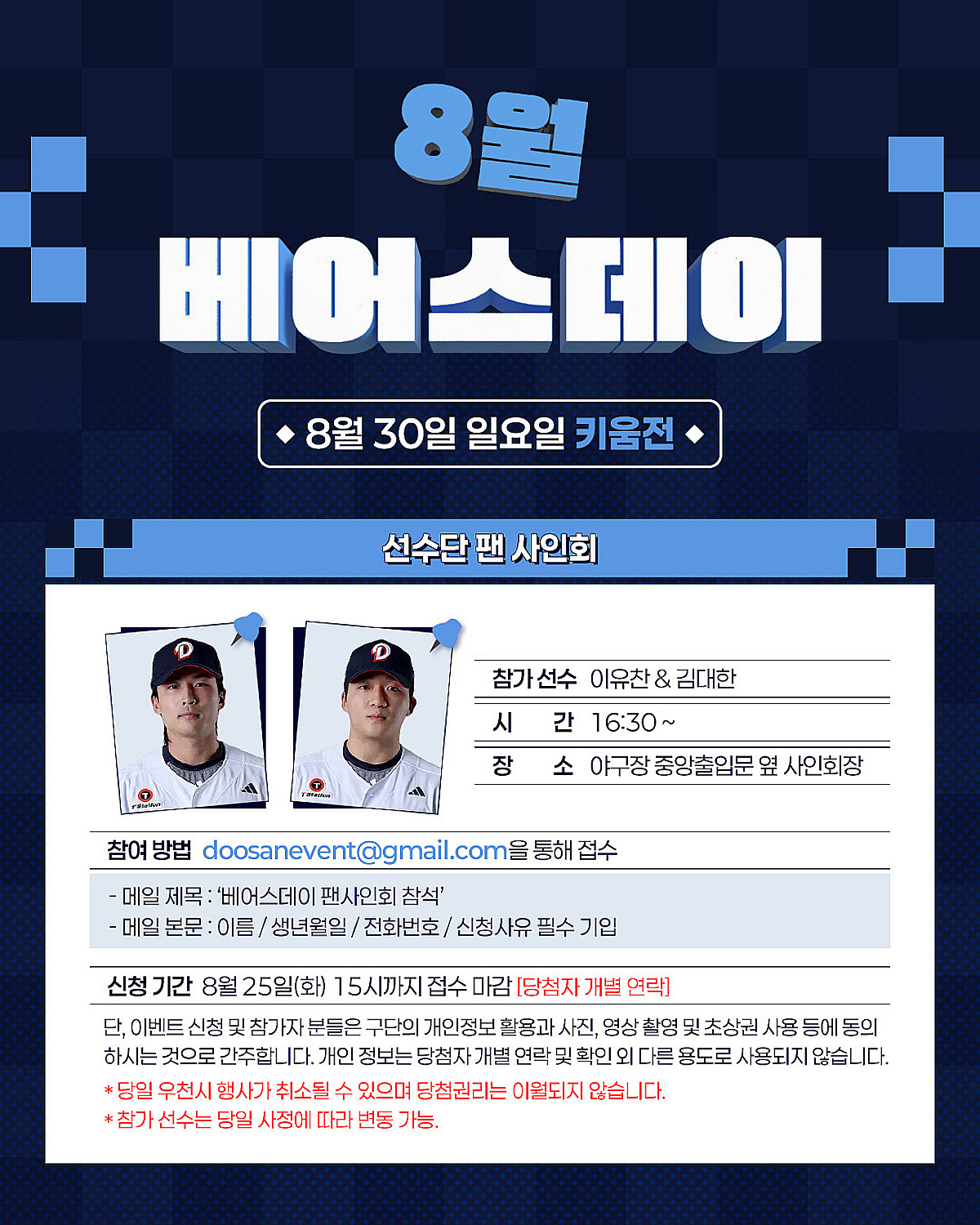 두산 베어스, 8월 30일 키움전 이유찬·김대한 팬 사인회 '신청은 25일 오후 3시까지'
