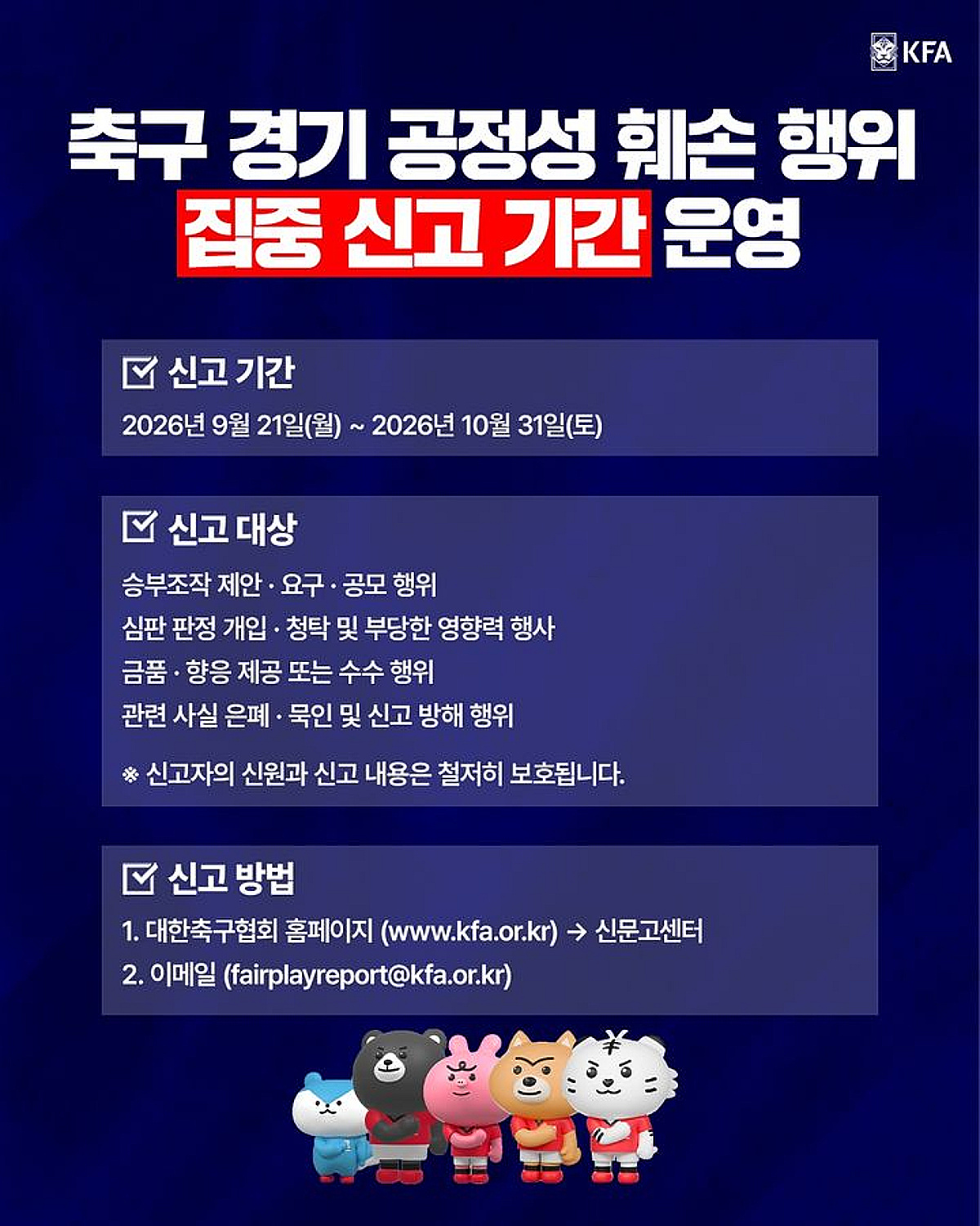 "승부조작+불공정 판정+금품 제보받아요" 축구협회, '공정성 훼손 행위' 신고 기간 운영 "31일까지"