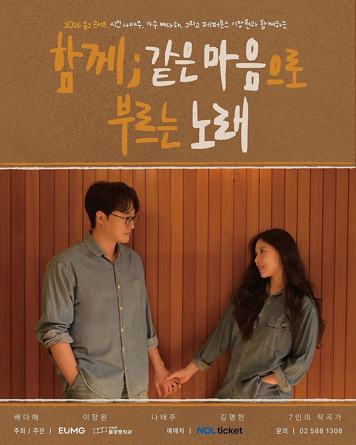배다해♥이장원 부부, 나태주 시인과 특별 무대 만든다 [공식]