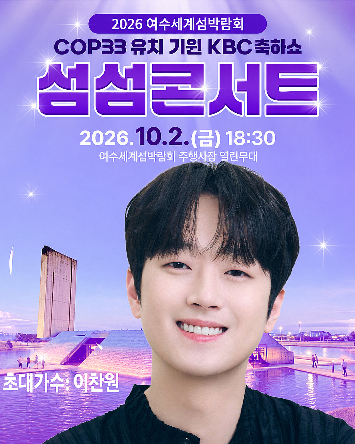 '트롯돌' 이찬원, 오늘(2일) 여수세계섬박람회 섬섬콘서트 출연..기대 UP
