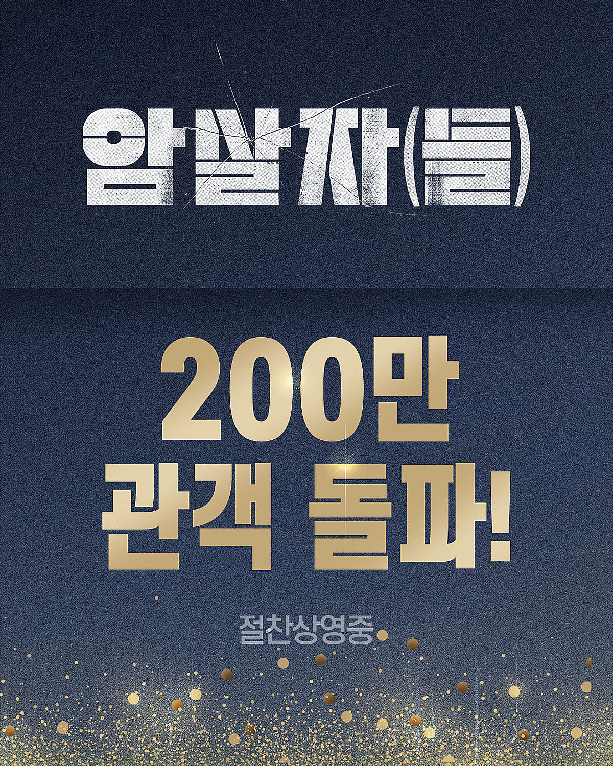 [공식] '암살자(들)', 논란 딛고..11일째 200만 돌파
