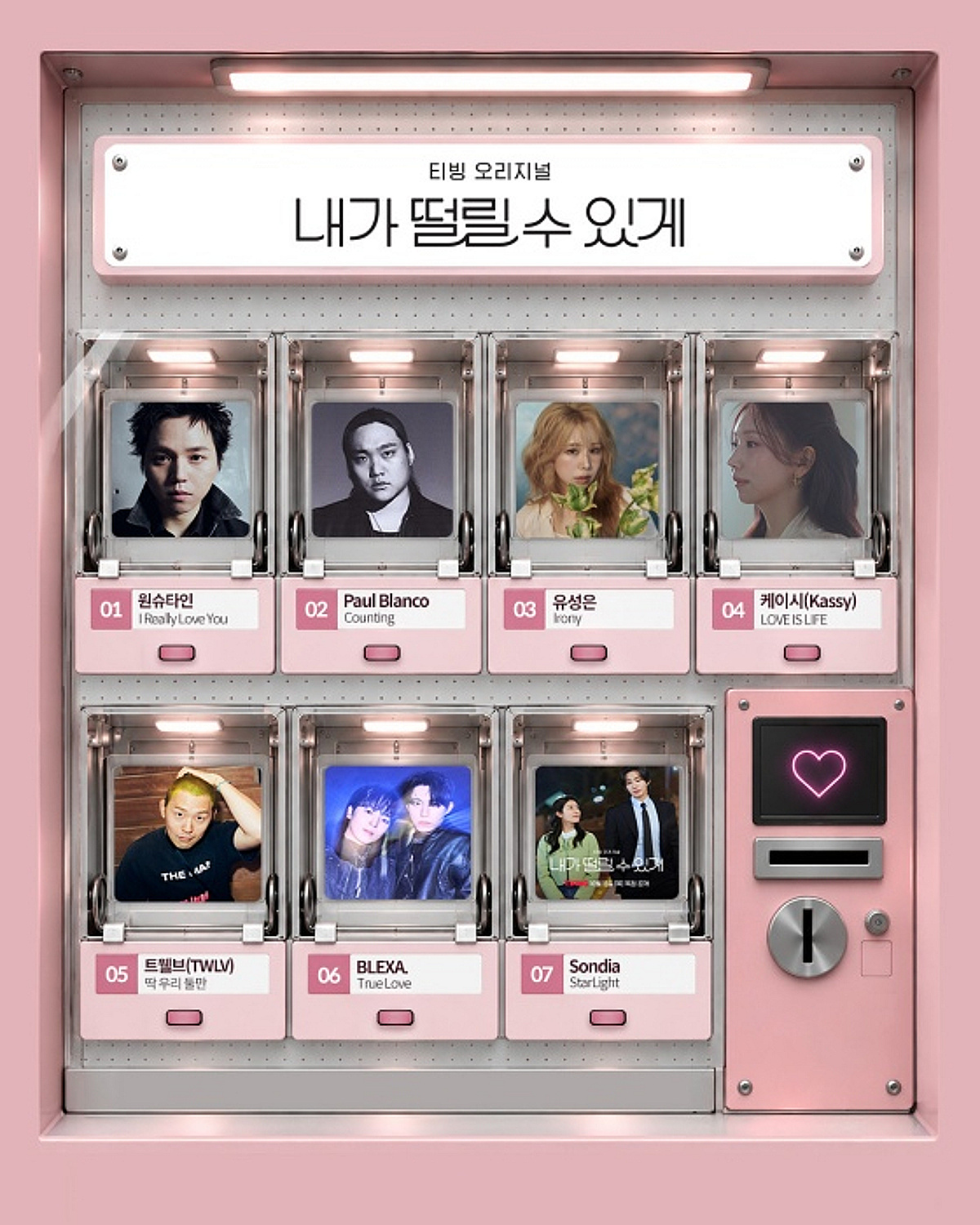 원슈타인부터 손디아까지..'내가 떨릴 수 있게' OST 가창 라인업