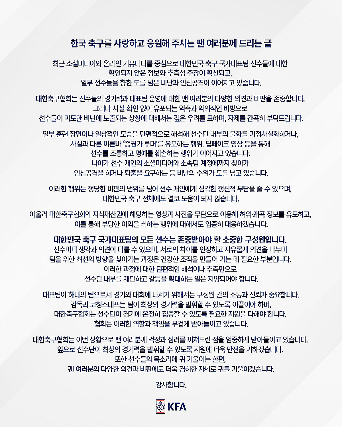 축구협회 공식 입장 "선수단 내부 재단·갈등 확대 멈춰... 허위·왜곡 정보 유포, 엄중 대응할 것"