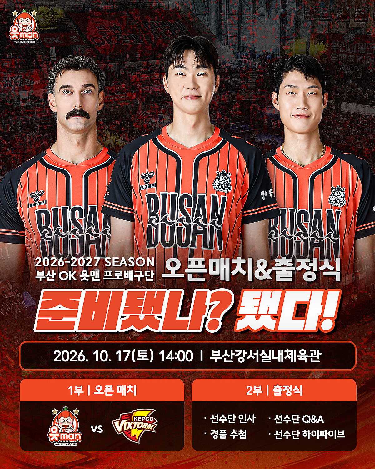 '6위는 잊자' 부산서 새 출발 알린다! OK저축은행, 17일 2026~2027시즌 출정식→한국전력과 오픈매치