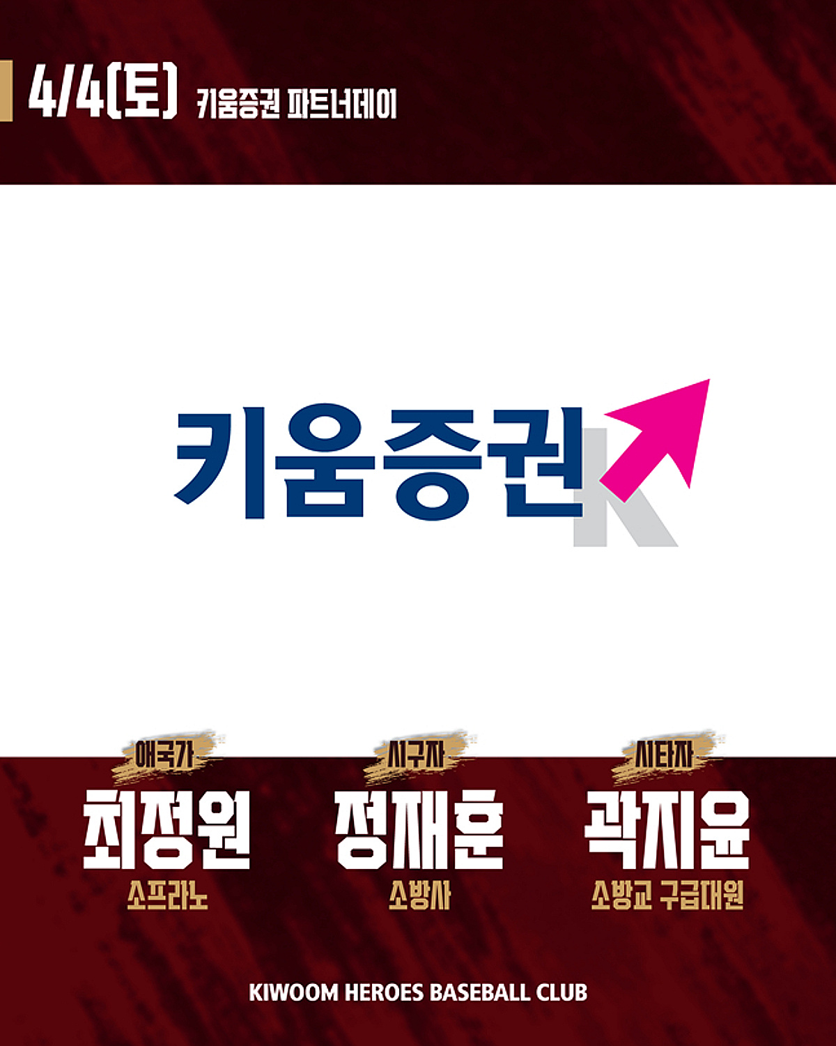 키움, 4일 고척 LG전 '키움증권 파트너데이' 진행 "선착순 1500명에 화분 증정→이닝별 이벤트로 모자도 선물"