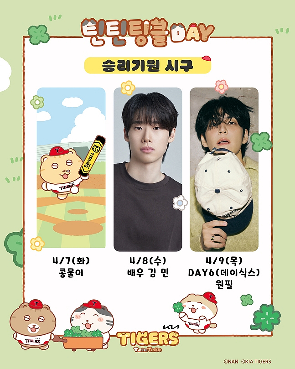 KIA 타이거즈, 7일~9일 삼성전 '틴틴팅클 위크' 개최 "시구에 콩물이·배우 김민·DAY6 원필"