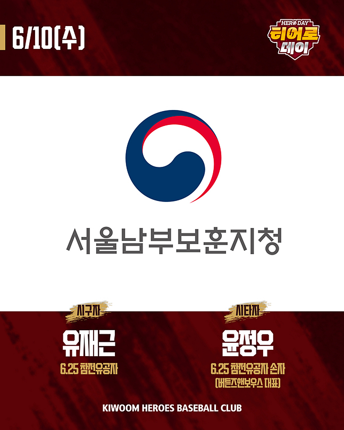 키움, 10일 NC전서 호국보훈 '히어로데이' 개최→6·25 참전유공자 시구