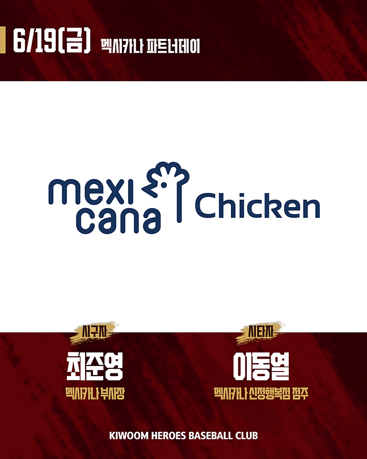 키움, 19일 고척 롯데전서 '멕시카나 파트너데이' 진행