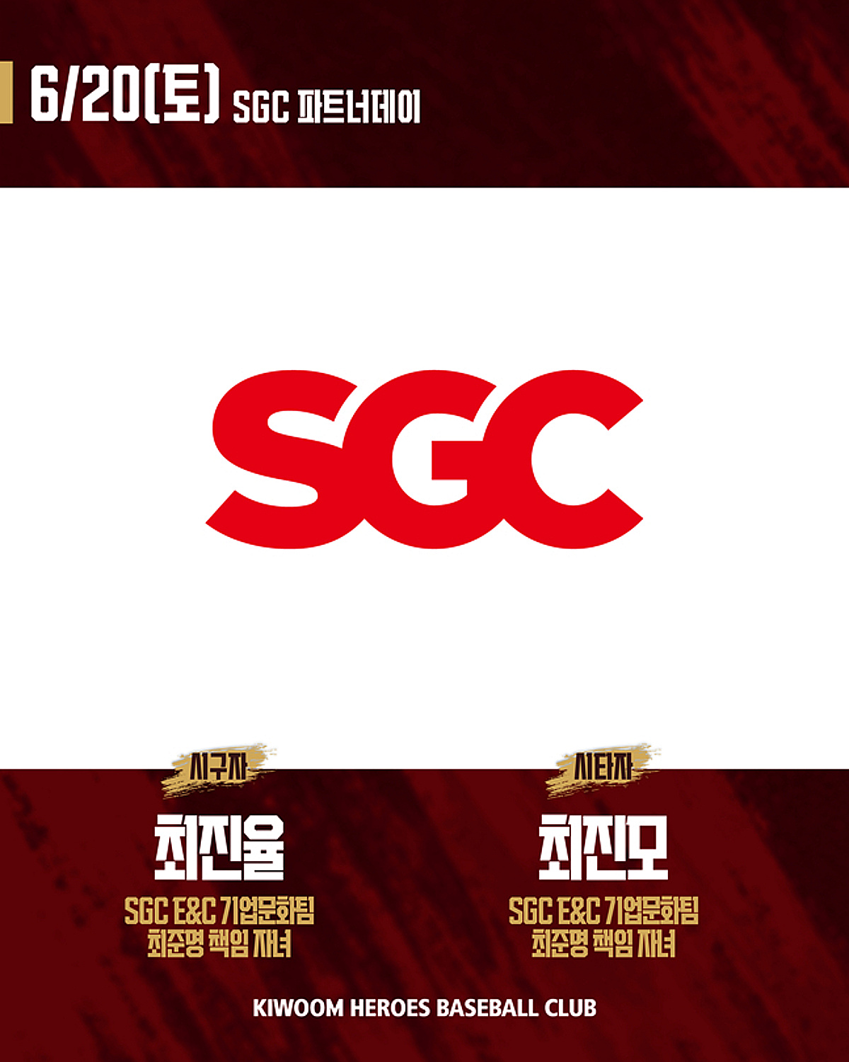 키움, 20일 고척 롯데전서 'SGC 파트너데이' 개최→안우진 친필 사인 모자 등 경품 준비