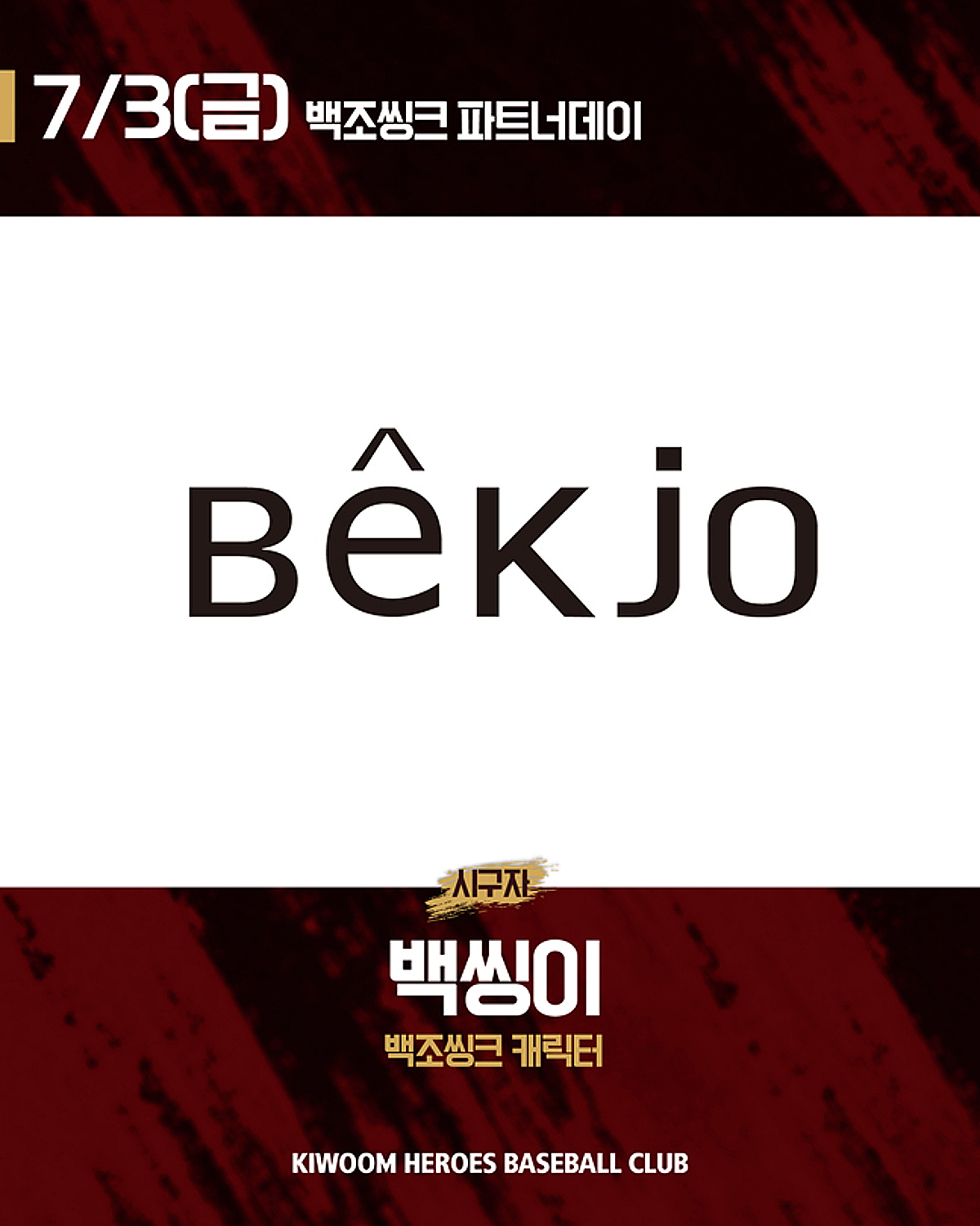 키움, 3일 고척 두산전서 '백조씽크 파트너데이' 개최 "B게이트 선착순 기념품 증정 예정"
