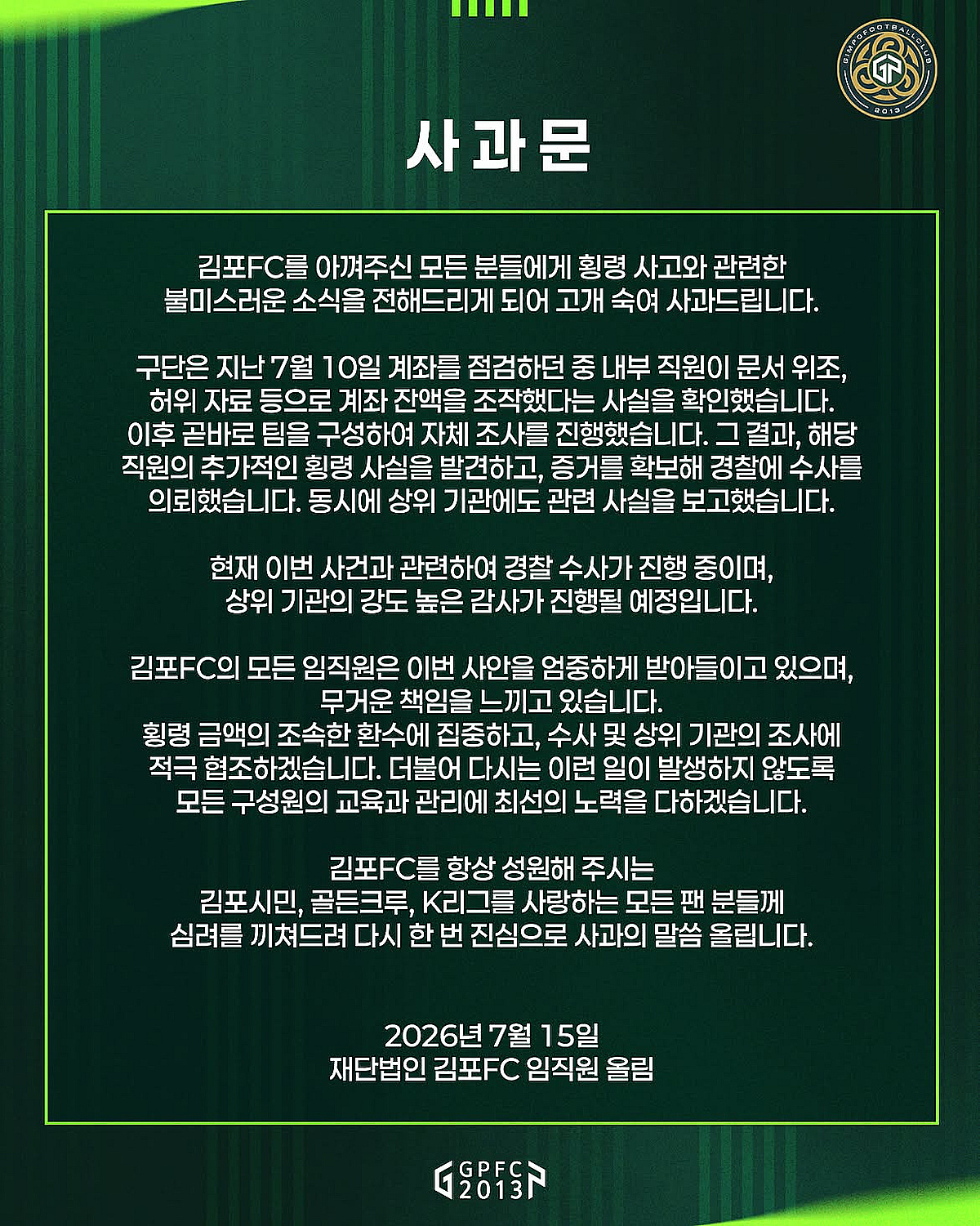 '직원이 58억 이상 공금 횡령' 김포FC 사과문 "문서 위조 등으로 계좌 잔... - 뉴스 썸네일 이미지