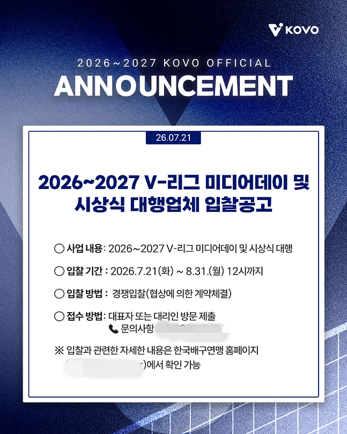 2026~2027 V-리그 미디어데이 및 시상식 대행업체 선정 입찰 공고