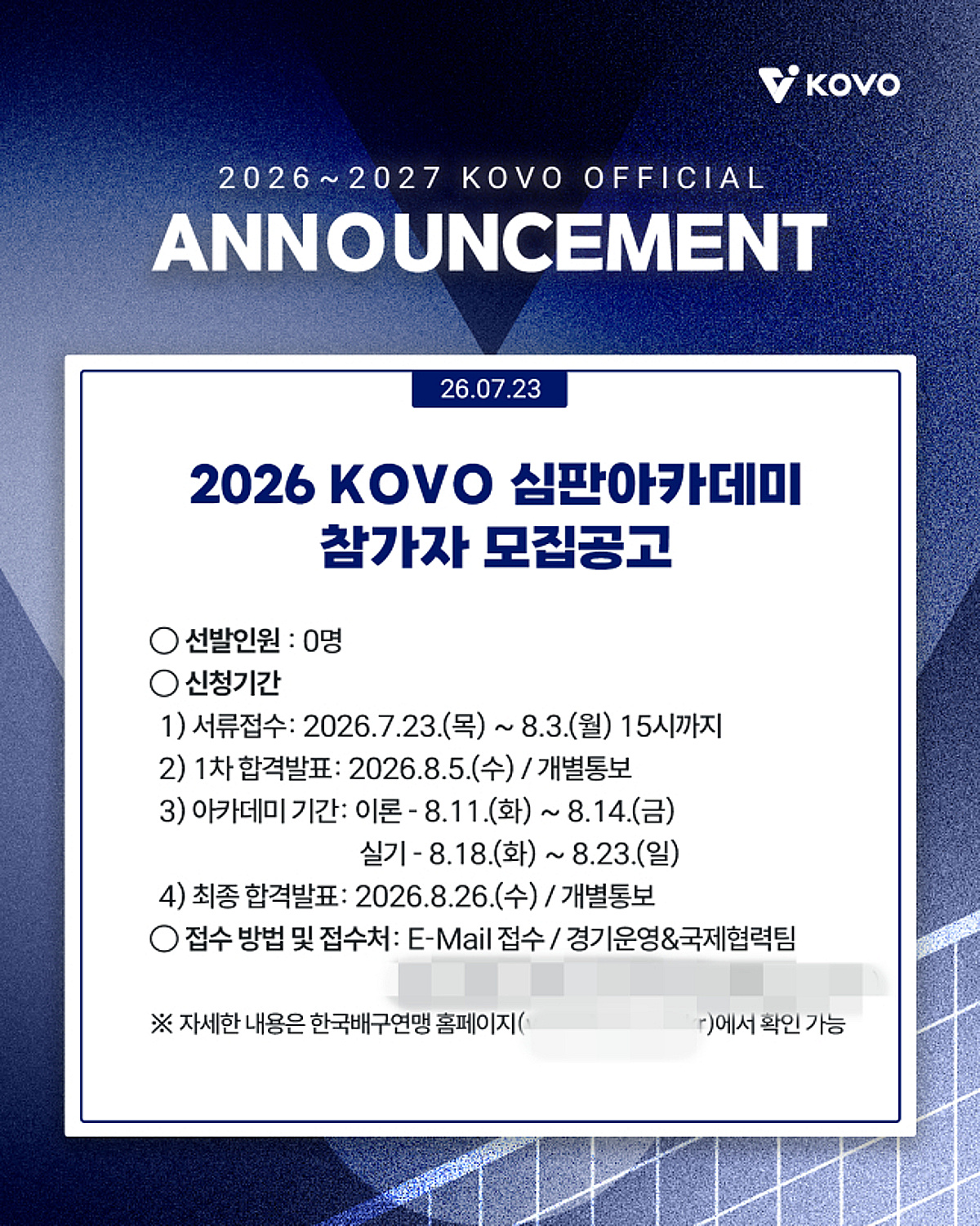 2026 KOVO 심판아카데미 참가자 모집... 오늘(23일)부터 딱 12일만 신청 받는다