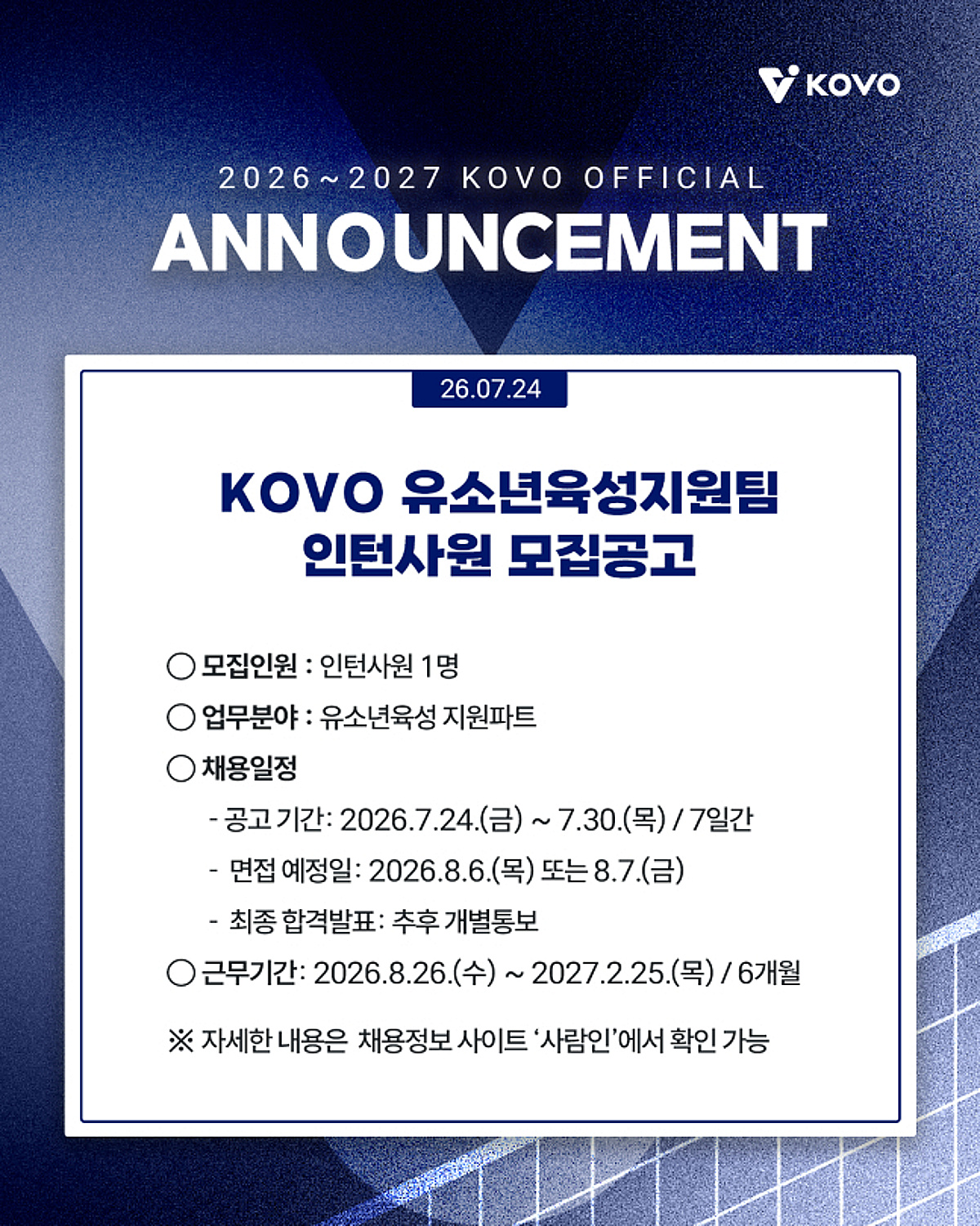 KOVO, 오늘(24일)부터 '단 7일간' 유소년육성지원팀 인턴사원 모집