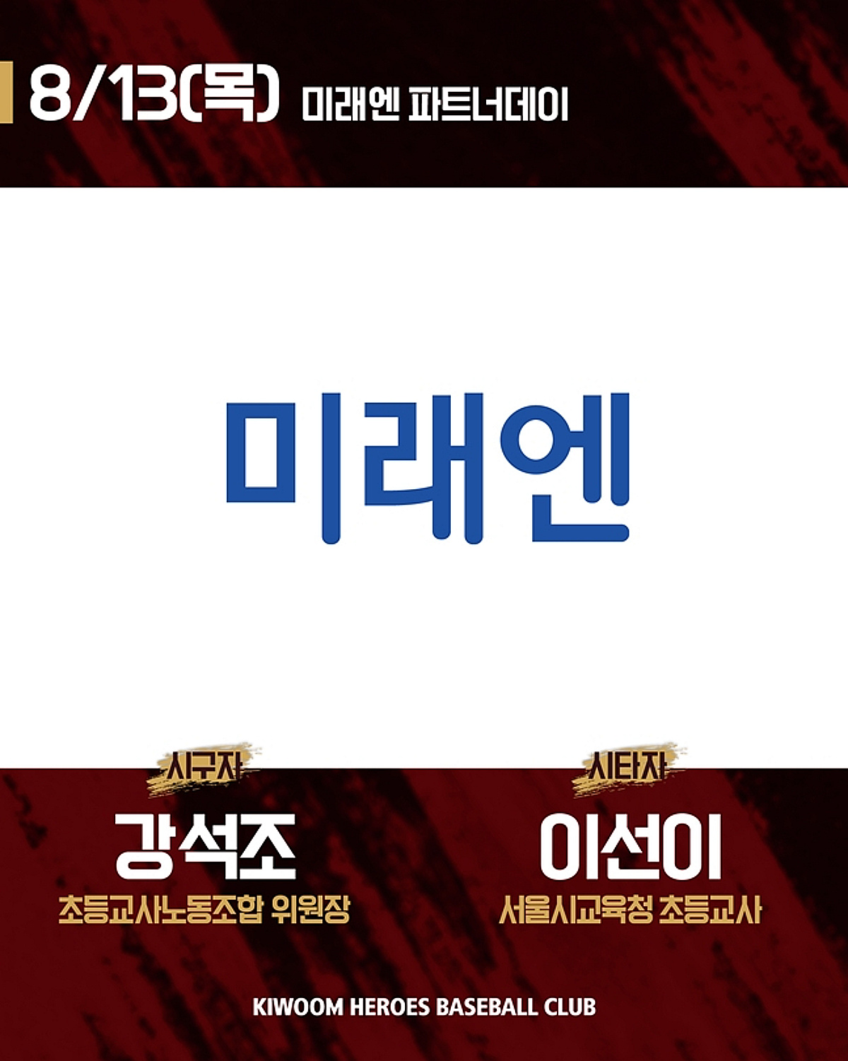키움, 13일 고척 LG전서 '미래엔 파트너데이' 개최 "교사·학생 응원 기회 마련"