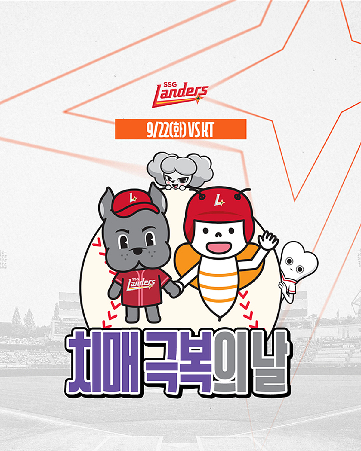 SSG, 22일 KT전서 인천광역치매센터와 '2026 치매극복의 날' 행사 개최