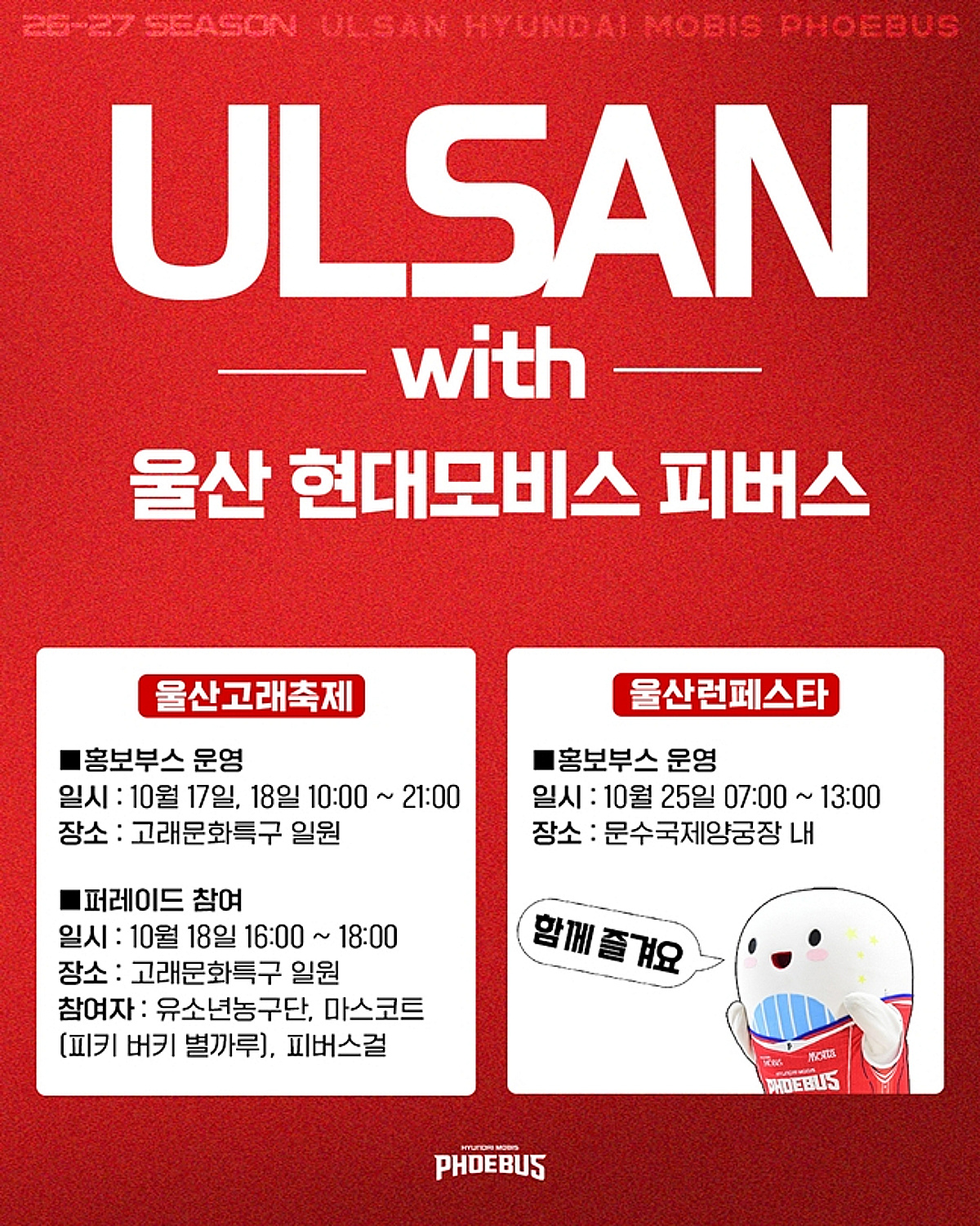 울산 현대모비스, 울산고래축제·런페스타 참가 '지역 밀착 마케팅 나선다'
