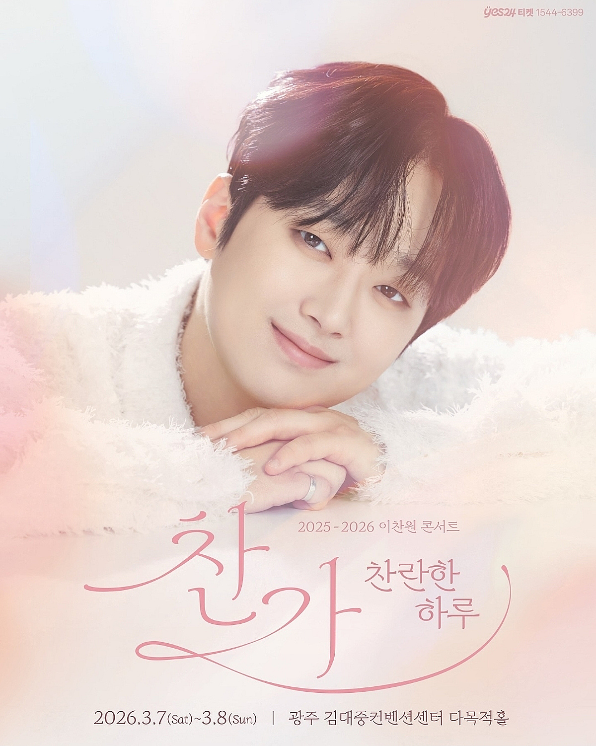 '찬스! 빛고을 광주에서 만나요♥' 이찬원, '찬가 : 찬란한하루' 광주 콘서트.. 기대 UP