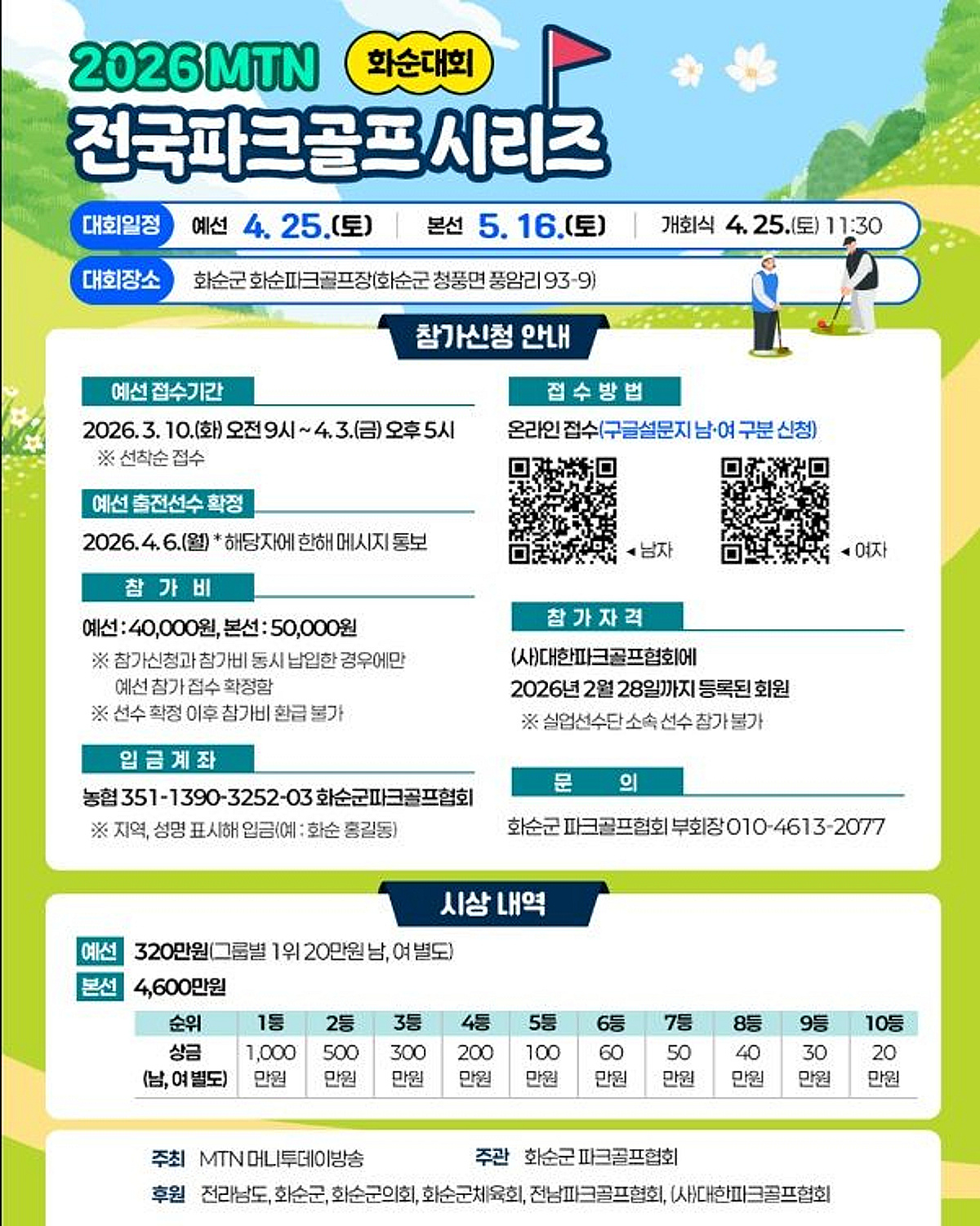2026 MTN 전국파크골프 시리즈 - 화순대회, 내달 25일 개막