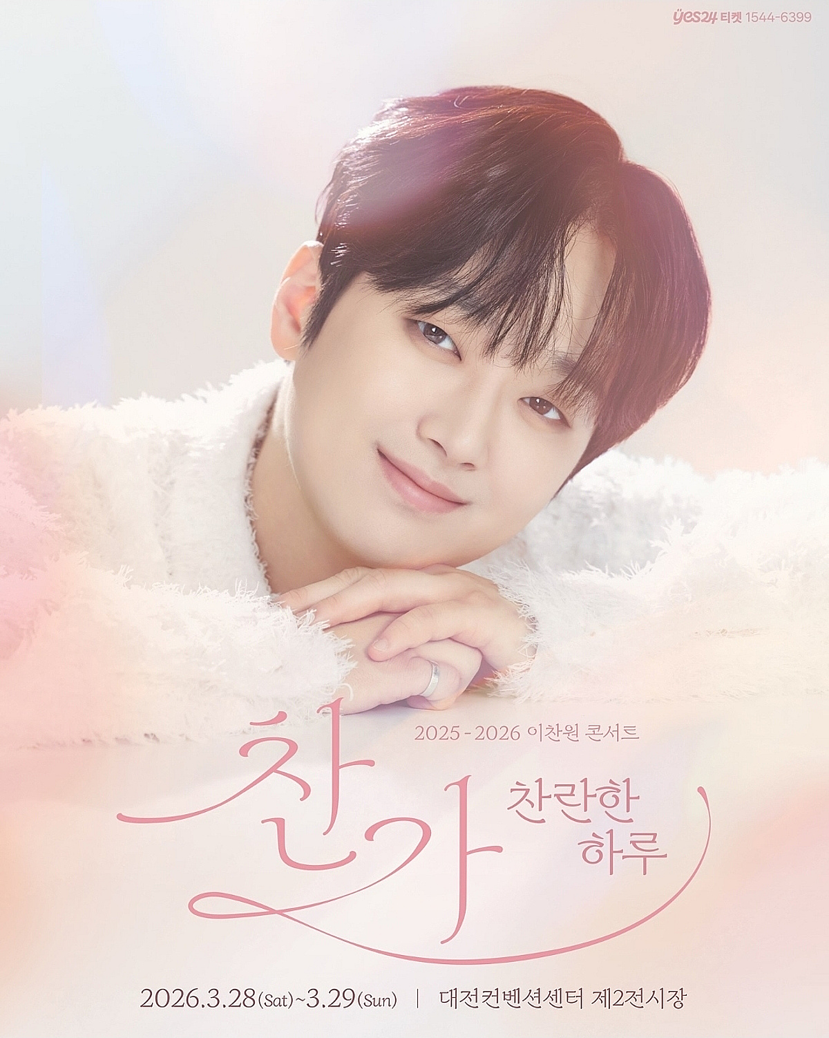 "찬스! 한밭벌에서 만나요♥" 이찬원, 3월 28일~29일 '찬가 : 찬란한 하루' 대전 콘서트 ..기대 UP