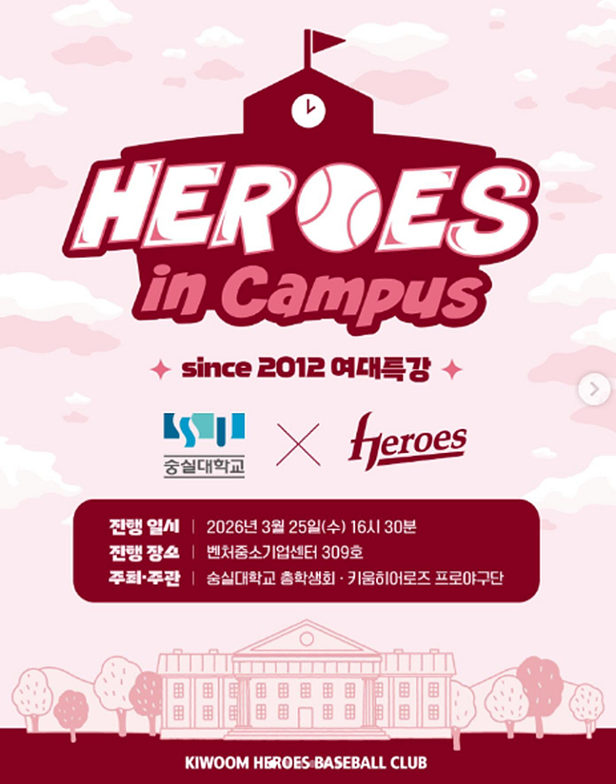 키움 히어로즈, '2026 HEROES in Campus' 진행 "서울 소재 10개 대학서 야구 특강 프로그램"