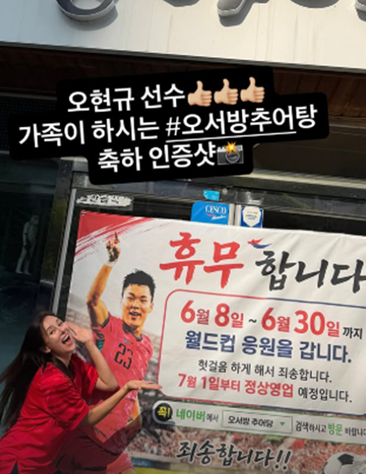 에바, 문 닫은 오현규 추어탕집 방문 "'역전골' 축하 인증샷"