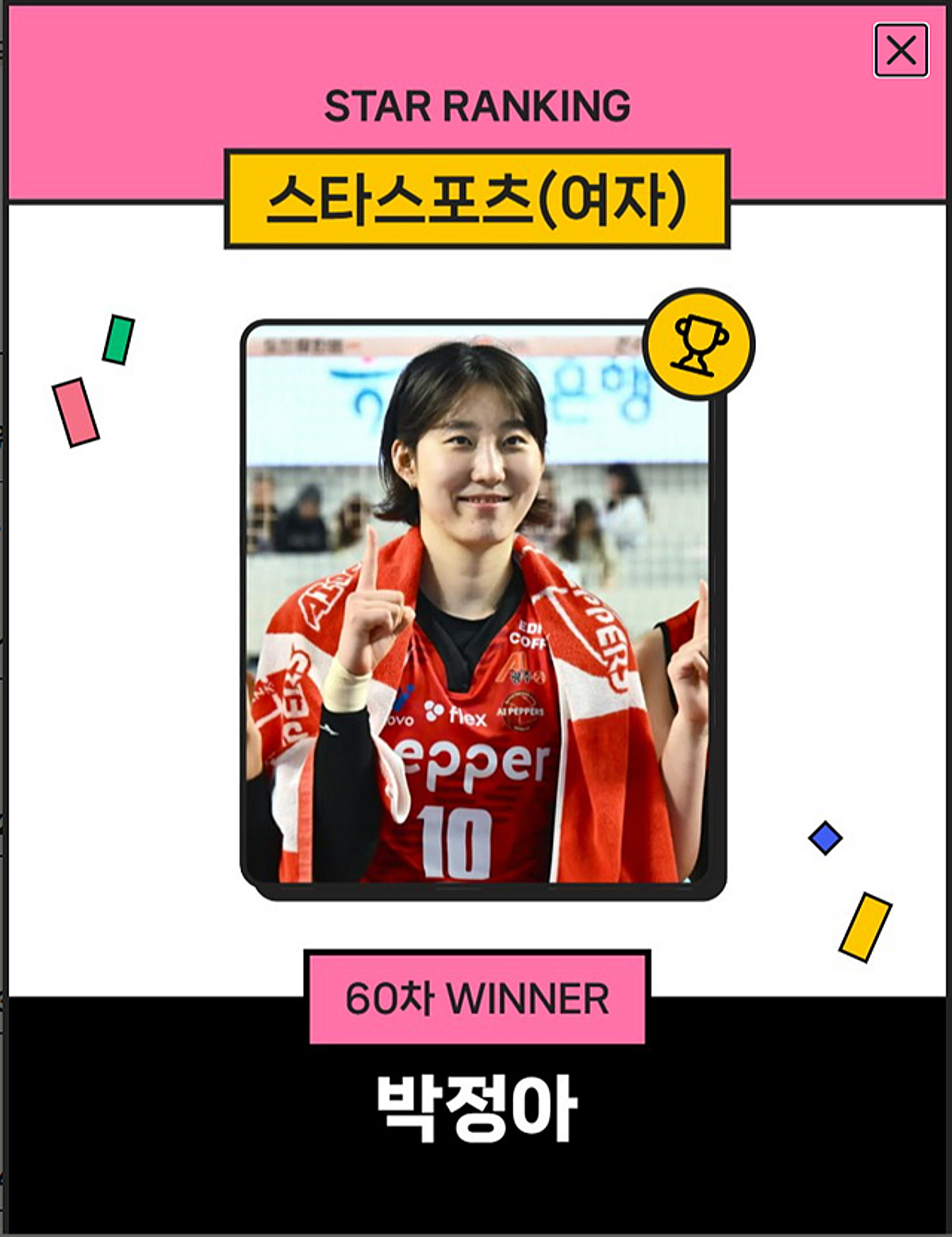 박정아 독주 어디까지? 스타랭킹 26주 연속 정상... '2만 2738표 '압도적 1위'