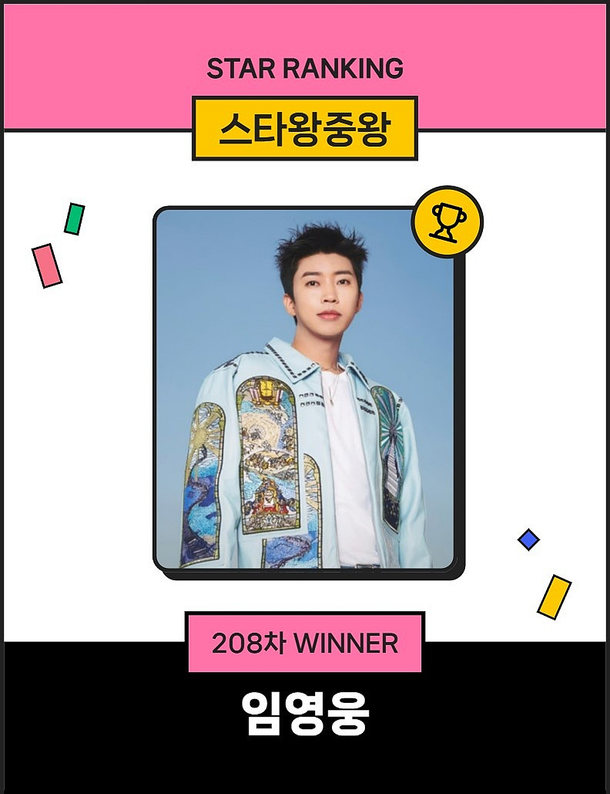 뜨거운 영웅 시대..임영웅, 스타왕중왕 208주째 1위 질주