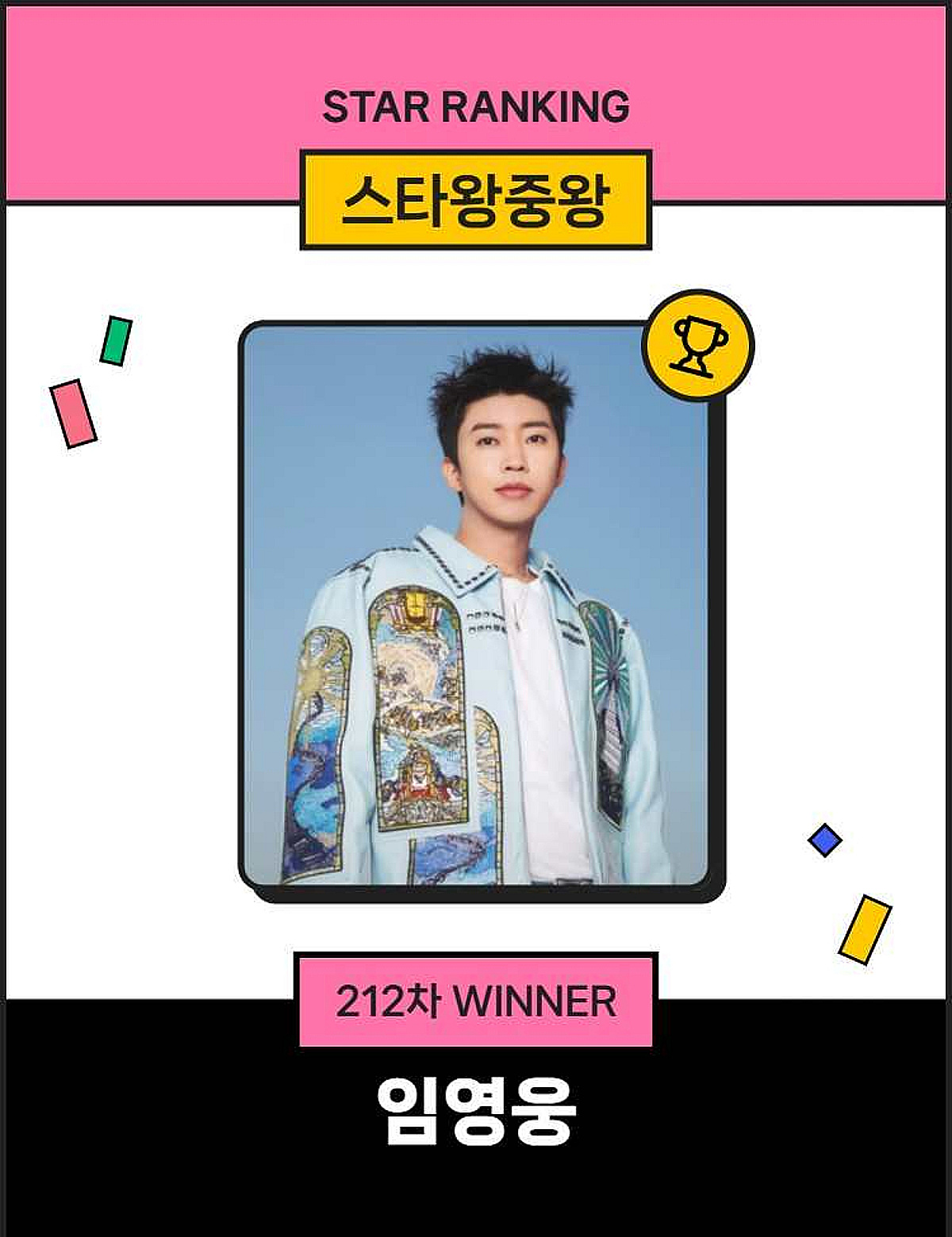 갓영웅 클라쓰..임영웅, 스타왕중왕 212주 연속 1위