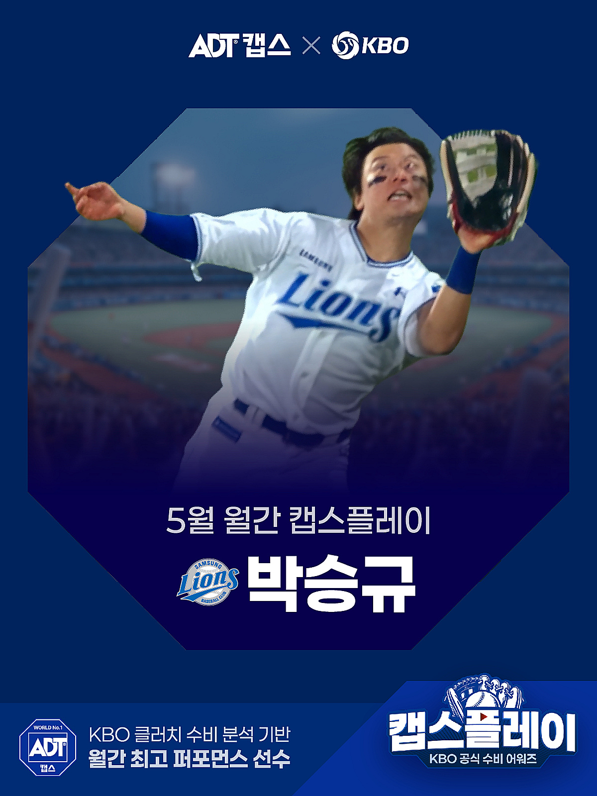 [오피셜] '올스타 후보' 삼성 박승규, 팀 위기 탈출 결정적 호수비 '5월 월간 캡스플레이' 수상