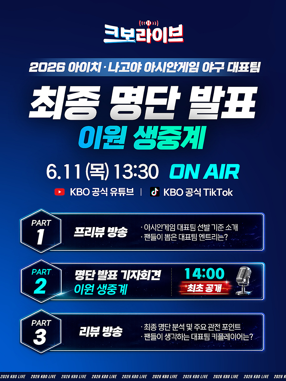 KBO to Announce 2026 Asian Games Baseball Squad in Live Broadcast