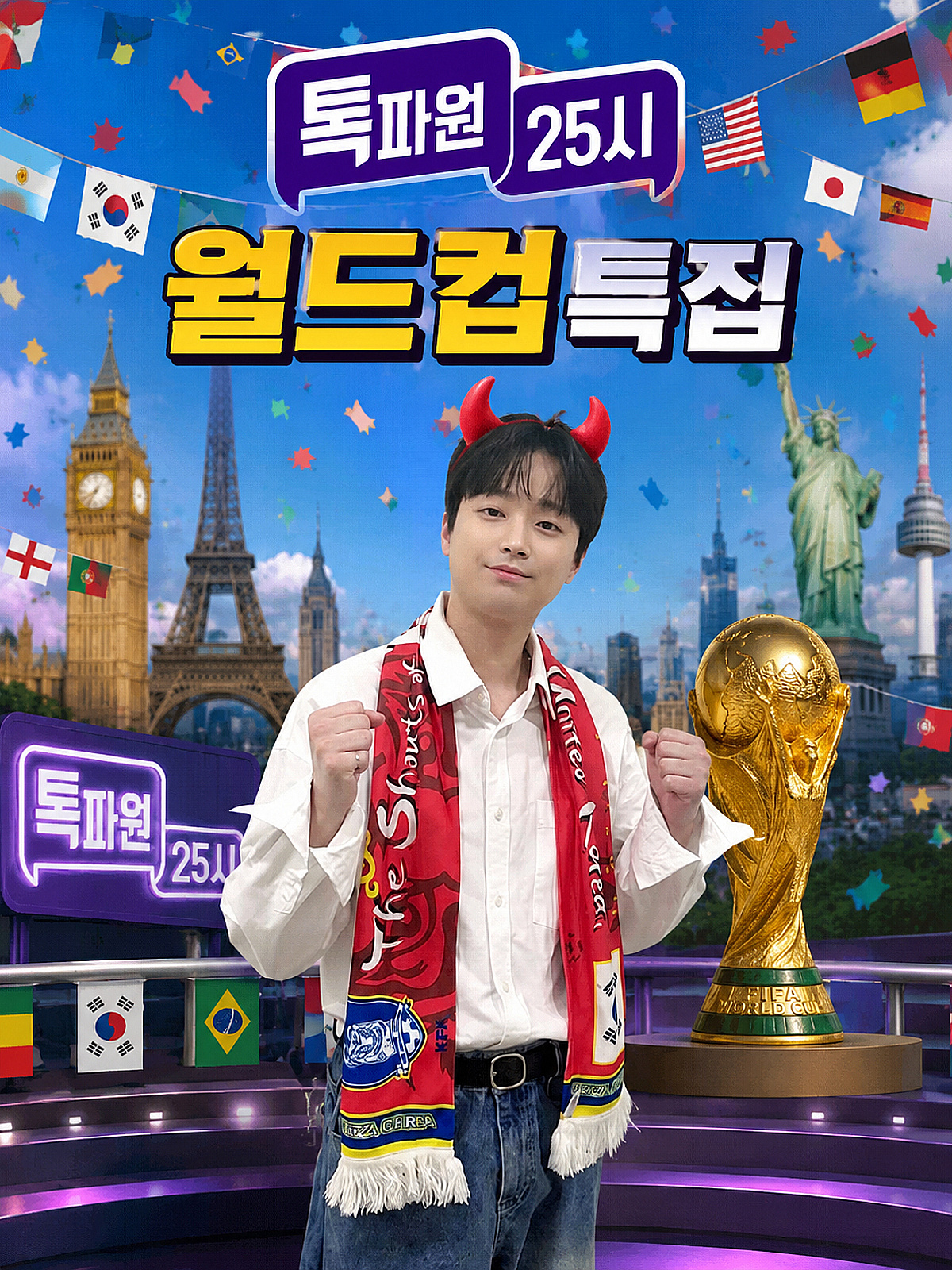 이찬원, '2026 북중미 월드컵' 랜선 응원 현장 속으로[톡파원 25시]