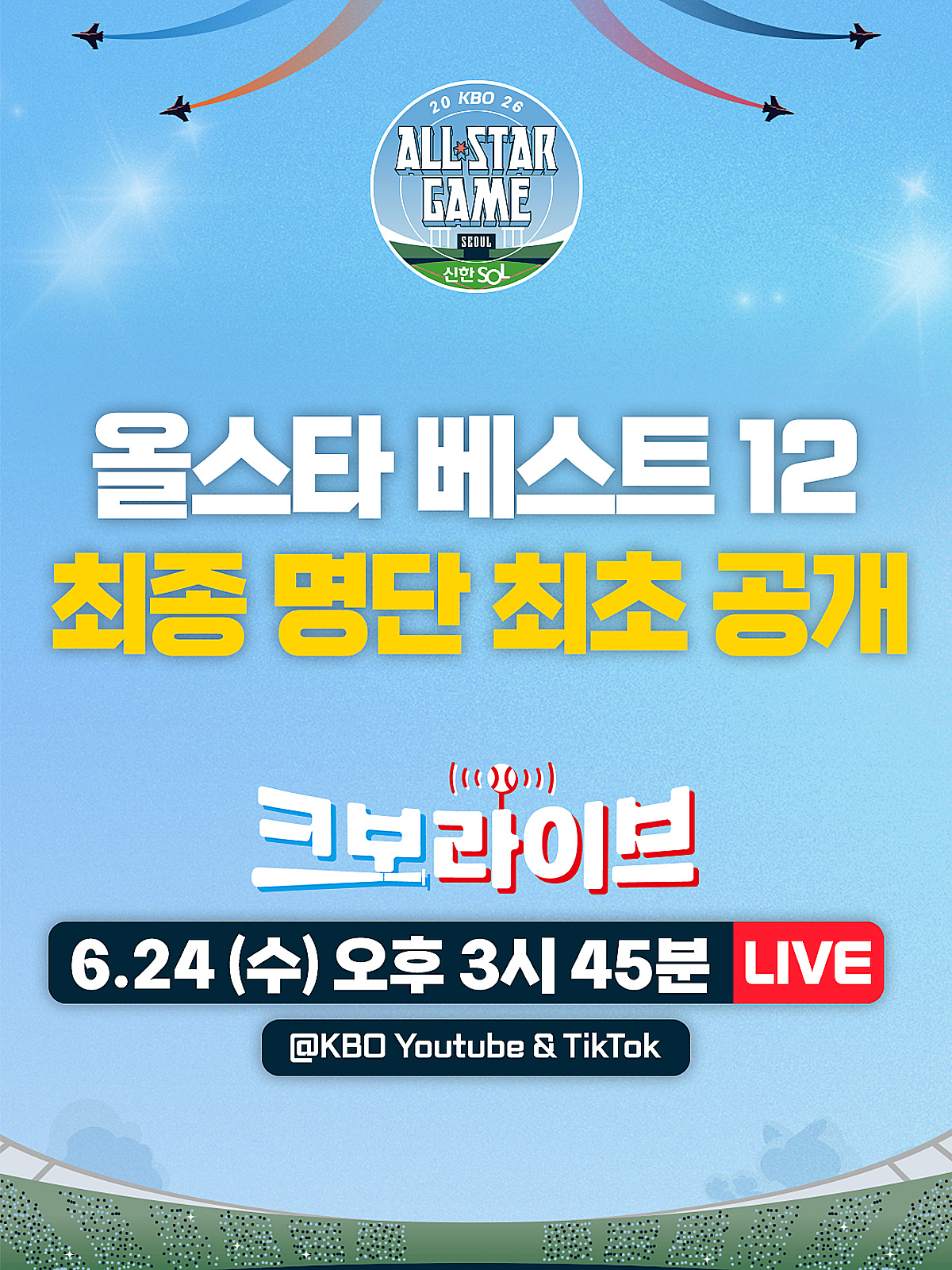 KBO 올스타전 '베스트 12' 최초 공개, KBO "오늘(24일) '크보라이브' 통해"
