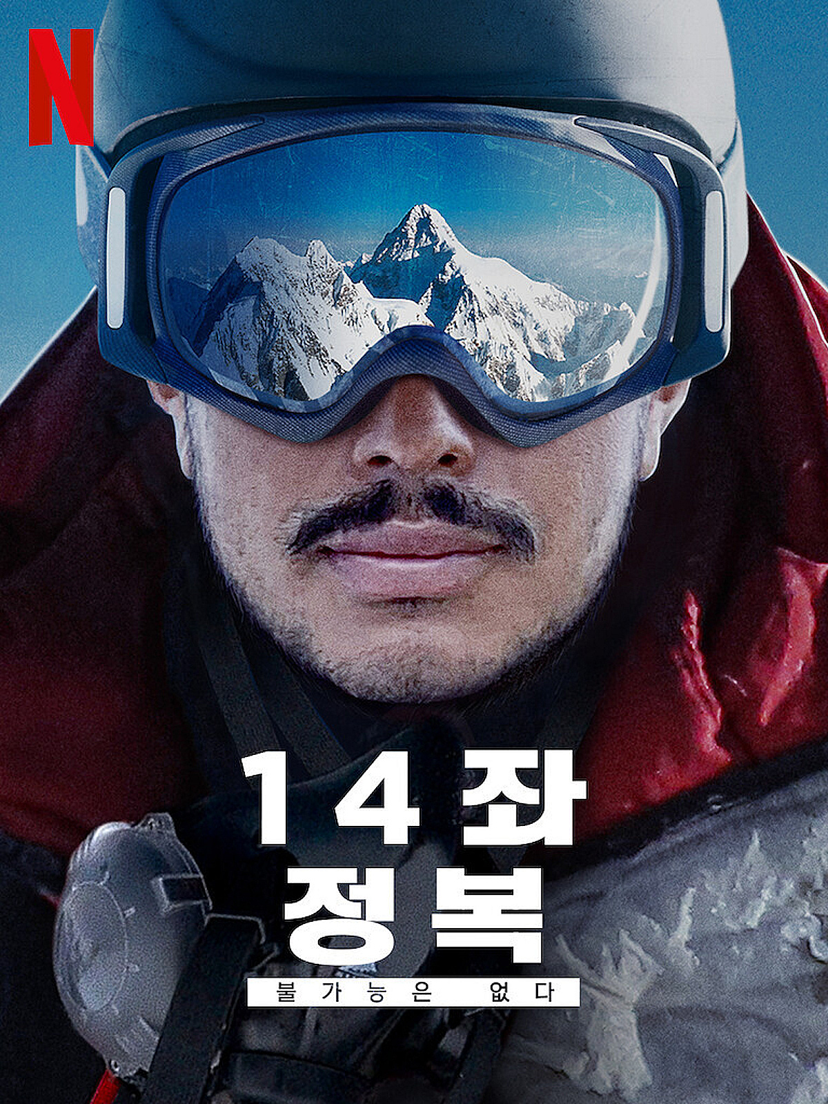 넷플 다큐 '14좌 정복' 주인공, 눈사태로 비극적 사망..향년 43세